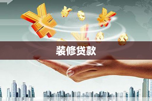 燕郊装修贷款