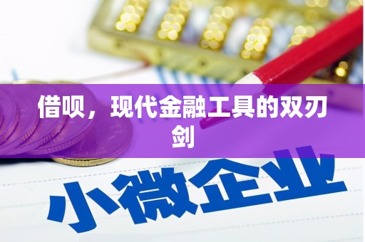 燕郊借呗，现代金融工具的双刃剑