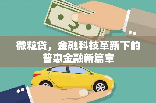 燕郊微粒贷，金融科技革新下的普惠金融新篇章