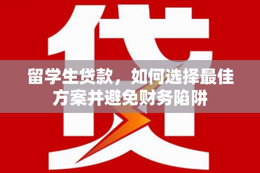 燕郊留学生贷款，如何选择最佳方案并避免财务陷阱