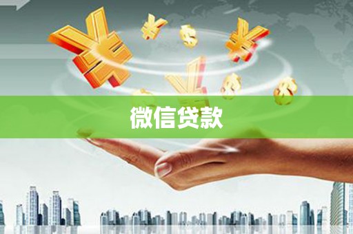 燕郊微信贷款
