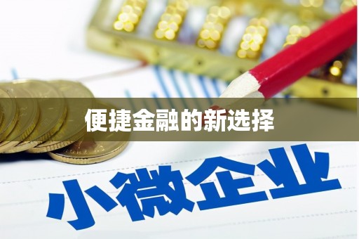 燕郊便捷金融的新选择