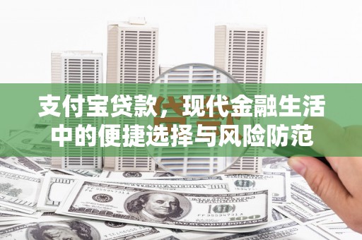 燕郊支付宝贷款，现代金融生活中的便捷选择与风险防范