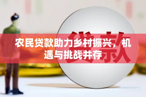 燕郊农民贷款助力乡村振兴，机遇与挑战并存