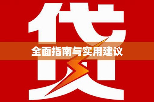 燕郊全面指南与实用建议