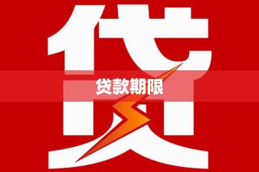 燕郊贷款期限