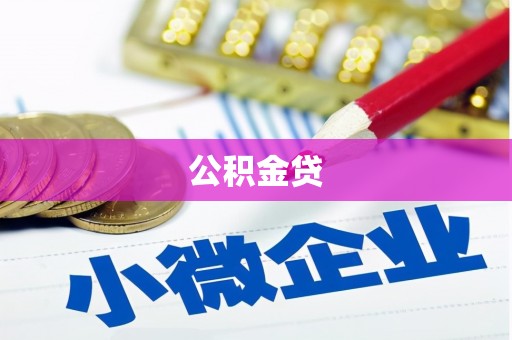 燕郊公积金贷