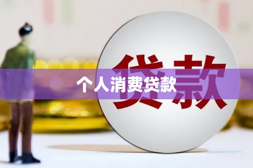 燕郊个人消费贷款