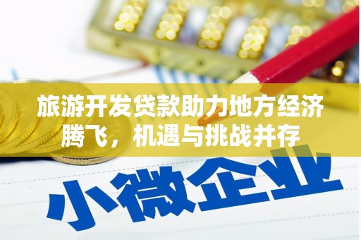 燕郊旅游开发贷款助力地方经济腾飞，机遇与挑战并存