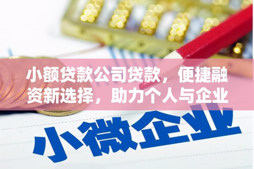 燕郊小额贷款公司贷款，便捷融资新选择，助力个人与企业成长