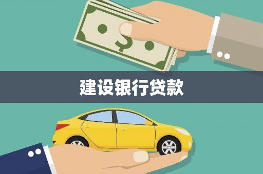 燕郊建设银行贷款