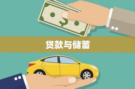 燕郊贷款与储蓄