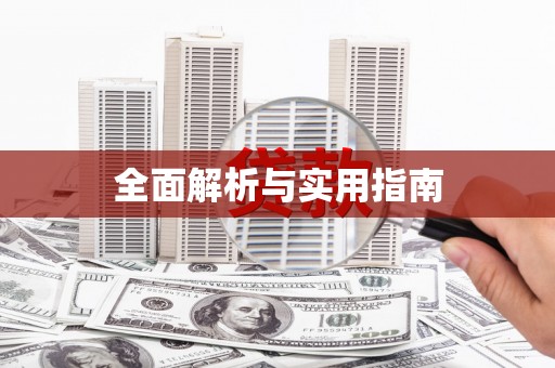燕郊全面解析与实用指南