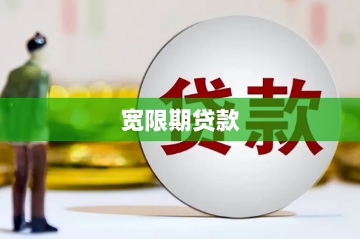 燕郊宽限期贷款
