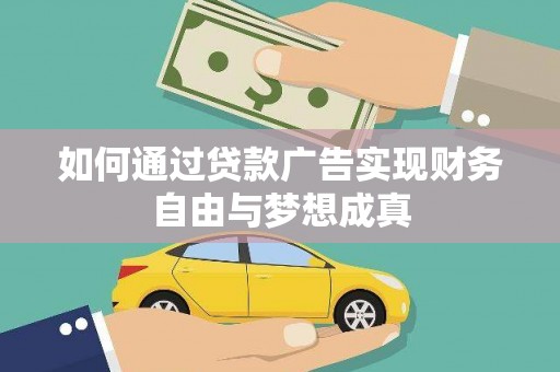 燕郊如何通过贷款广告实现财务自由与梦想成真