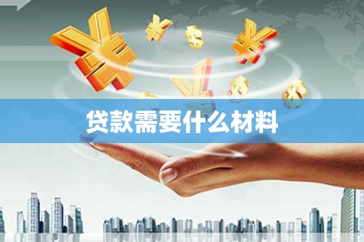 燕郊贷款需要什么材料