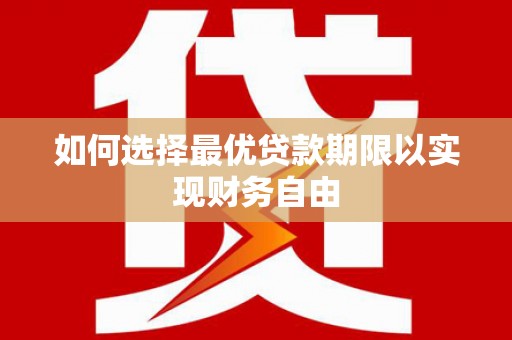 燕郊如何选择最优贷款期限以实现财务自由