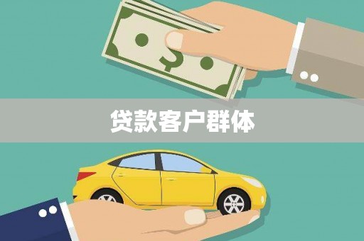 燕郊贷款客户群体