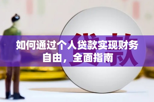 燕郊如何通过个人贷款实现财务自由，全面指南