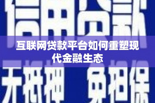 燕郊互联网贷款平台如何重塑现代金融生态