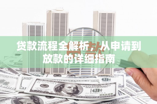 燕郊贷款流程全解析，从申请到放款的详细指南