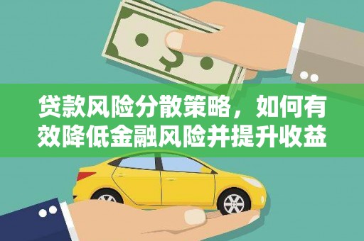 燕郊贷款风险分散策略，如何有效降低金融风险并提升收益