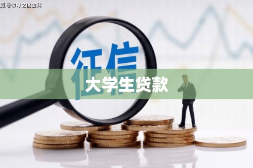 燕郊大学生贷款