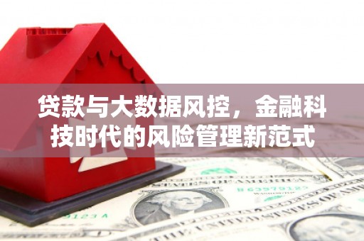 燕郊贷款与大数据风控，金融科技时代的风险管理新范式