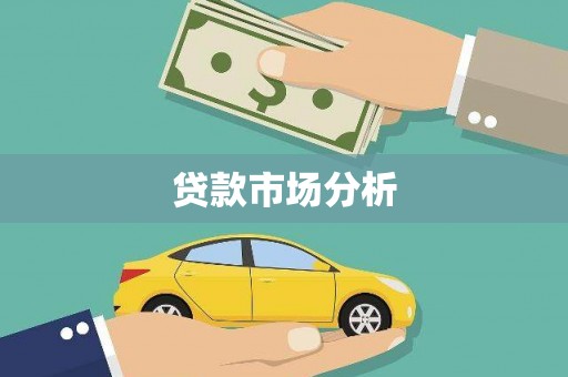 燕郊贷款市场分析