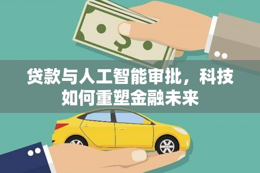 燕郊贷款与人工智能审批，科技如何重塑金融未来