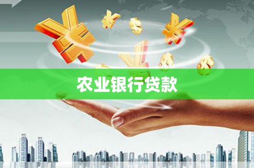 燕郊农业银行贷款