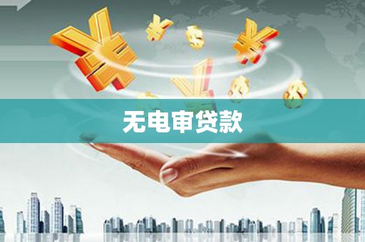 燕郊无电审贷款
