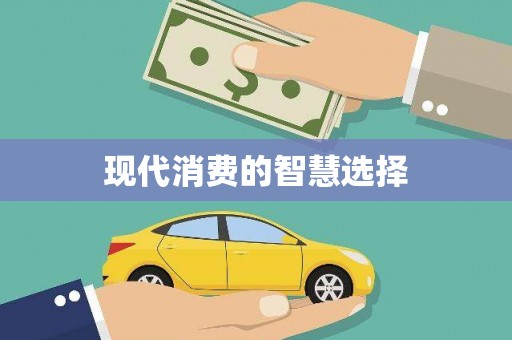 燕郊现代消费的智慧选择