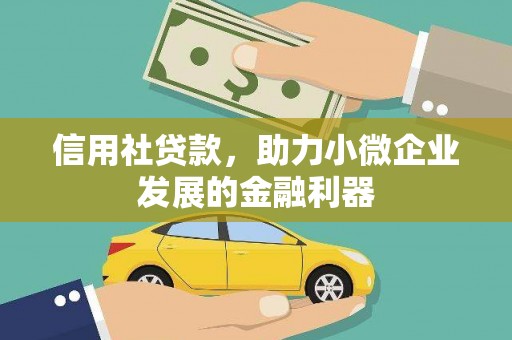 燕郊信用社贷款，助力小微企业发展的金融利器