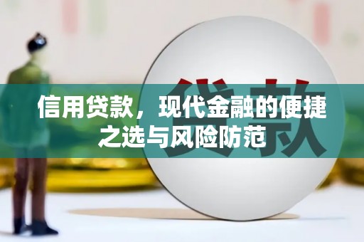 燕郊信用贷款，现代金融的便捷之选与风险防范