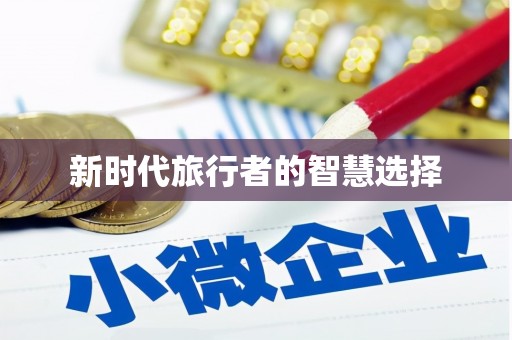 燕郊新时代旅行者的智慧选择