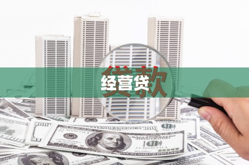 燕郊经营贷