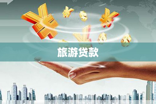 燕郊旅游贷款