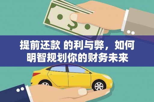 燕郊提前还款 的利与弊，如何明智规划你的财务未来
