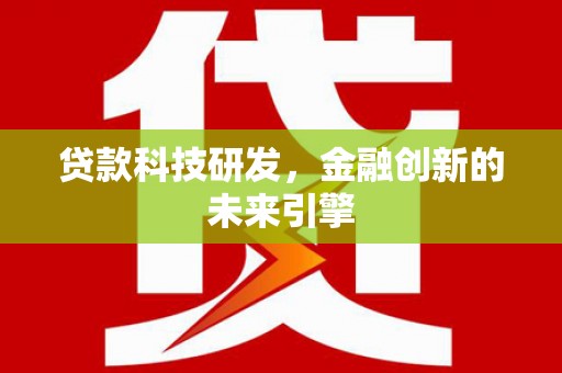 燕郊贷款科技研发，金融创新的未来引擎