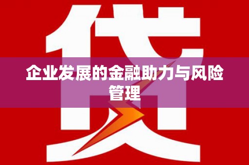 燕郊企业发展的金融助力与风险管理