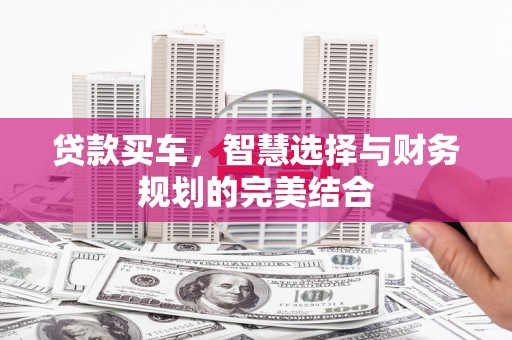 燕郊贷款买车，智慧选择与财务规划的完美结合