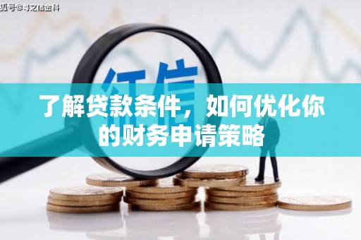 燕郊了解贷款条件，如何优化你的财务申请策略