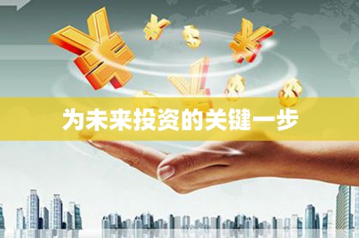 燕郊为未来投资的关键一步