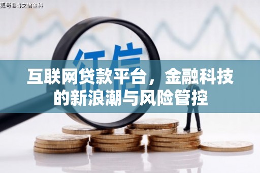 燕郊互联网贷款平台，金融科技的新浪潮与风险管控