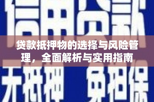 燕郊贷款抵押物的选择与风险管理，全面解析与实用指南