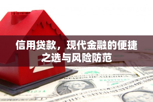 燕郊信用贷款，现代金融的便捷之选与风险防范