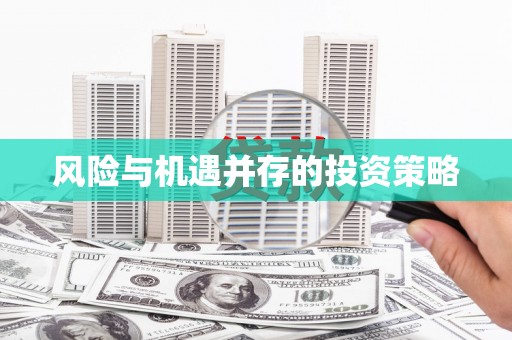 燕郊风险与机遇并存的投资策略