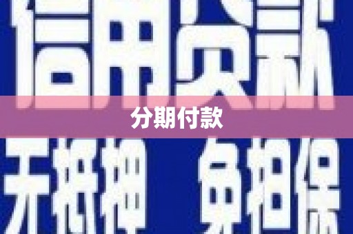 燕郊分期付款