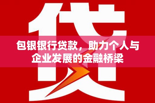 燕郊包银银行贷款，助力个人与企业发展的金融桥梁